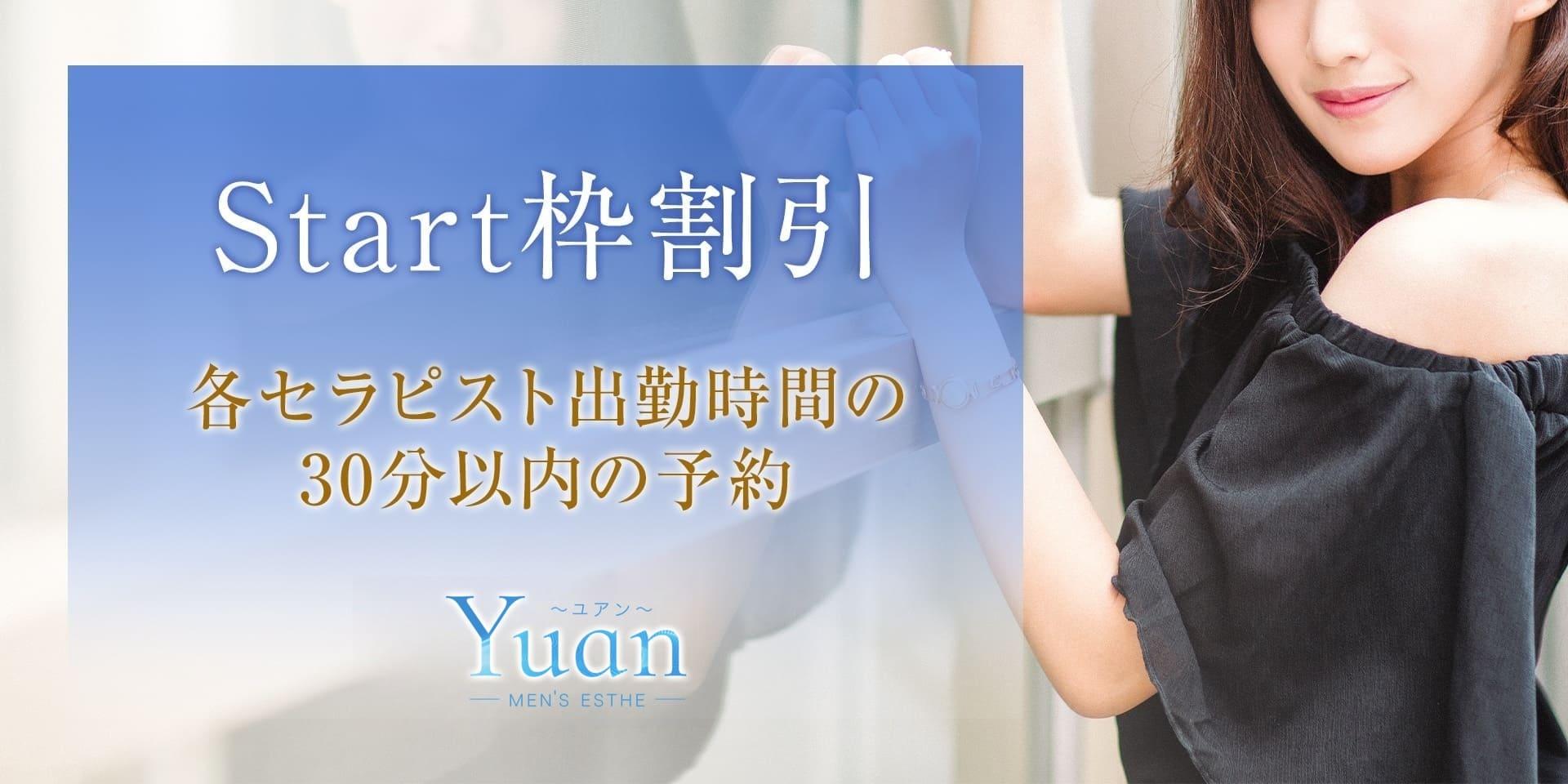 茅ヶ崎・平塚メンズエステ Yuan～ユアンのStart枠割