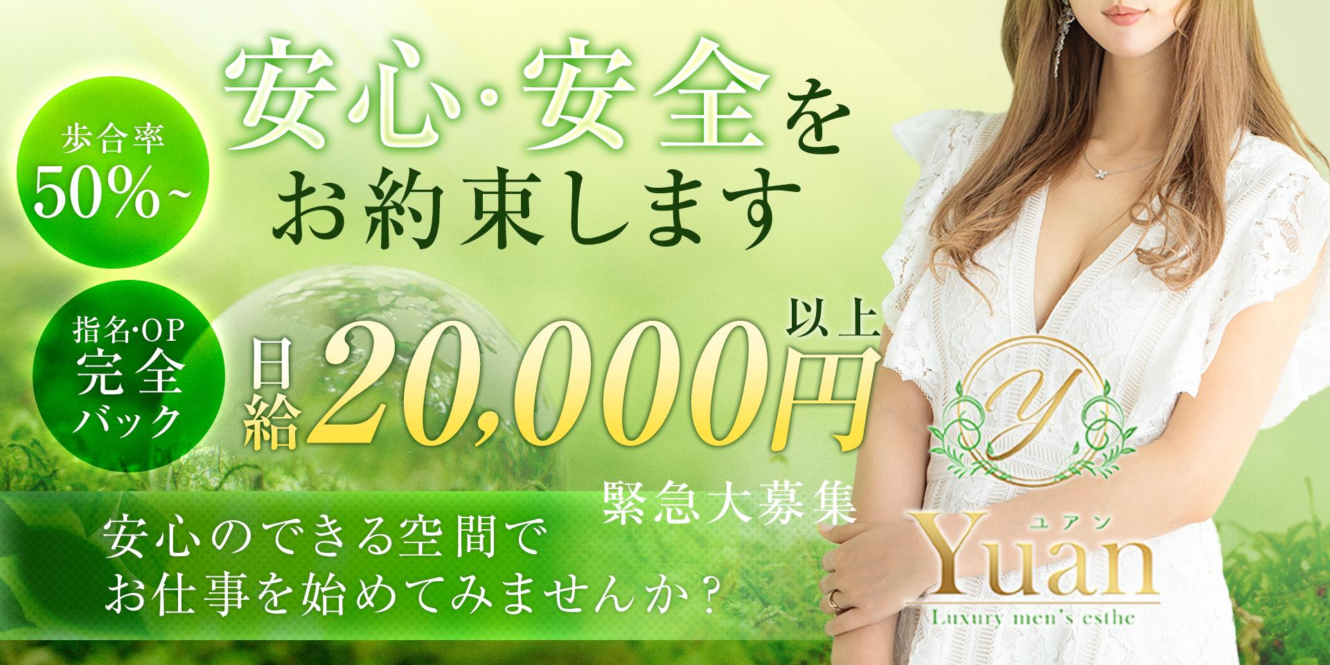 茅ヶ崎・平塚メンズエステ Yuan～ユアンの求人情報