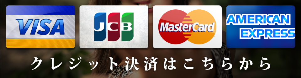 クレジット決済リンク画像