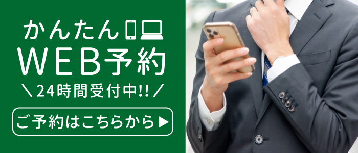 かんたんWEB予約 ご予約はこちらから