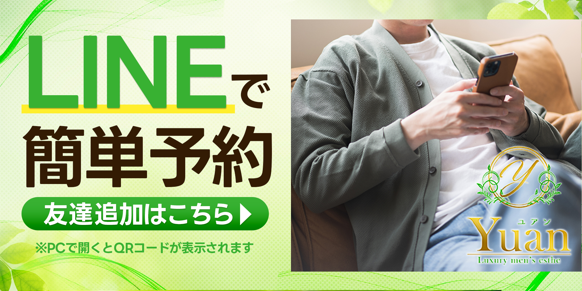LINEで簡単予約 友達追加はこちらか