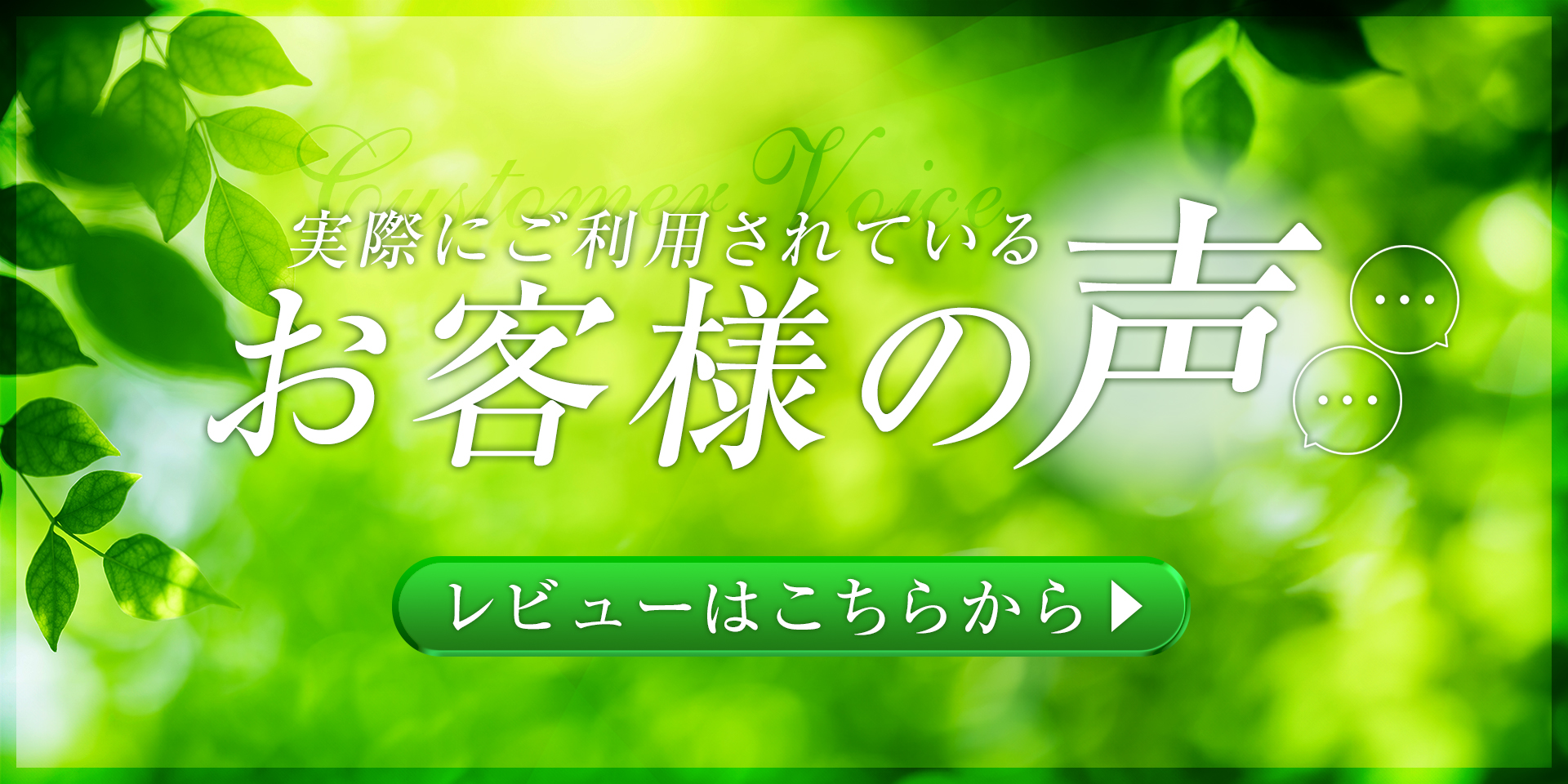 実際利用されているお客様の声 レビューはこちらから