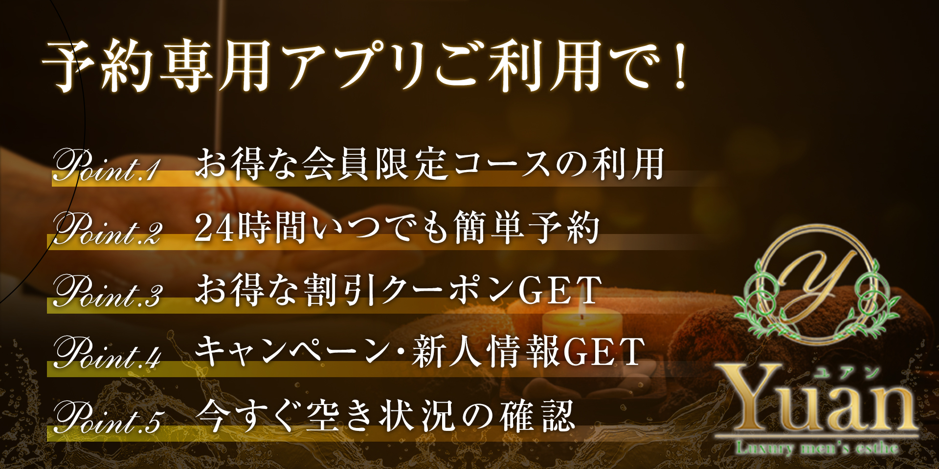 予約専用アプリ利用で、会員限定コース利用・24時間簡単予約・割引クーポンGET・キャンペーン情報・空き状況確認 ができます